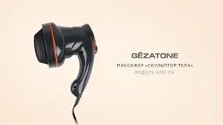 Массажер для тела Gezatone Body Sculptor AMG114