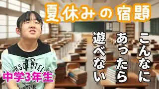 Long Summer Vacation Homework for Japanese Middle School Students [Subs]