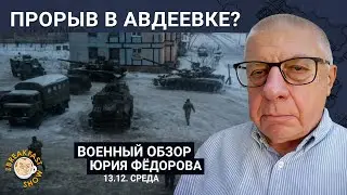 Возможный прорыв в Авдеевке? Военный обзор Юрия Федорова