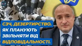 Звільнення від відповідальності за СЗЧ та дезертирство | Адвокат Ростислав Кравець