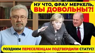 🔥НУ ЧТО, ФРАУ МЕРКЕЛЬ, ВЫ ДОВОЛЬНЫ?! / ПОЗДНИМ ПЕРЕСЕЛЕНЦАМ ПОДТВЕРДИЛИ СТАТУС!
