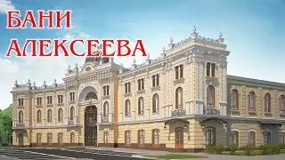 Бани Алексеева. Самые крутые общественные бани за последние лет 200.