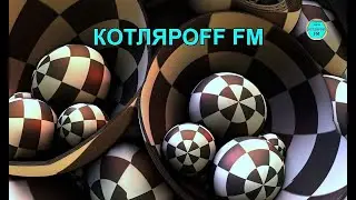 КОТЛЯРОFF FM (17.04. 2021)  21 +  Вечерние Гиганты.