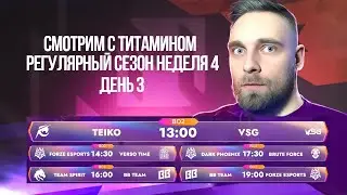 ТУРНИР МСС 4👉. Я НЕ ХЕЙТЕР! Я ПРОСТО КИДАЮ ФАКТЫ - Mobile Legends