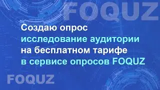 Создаю опрос “ИССЛЕДОВАНИЕ АУДИТОРИИ КАНАЛА” на бесплатном тарифе в сервисе опросов FOQUZ