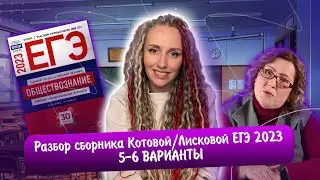 Разбор сборника Котовой Лисковой 30 вариантов ЕГЭ 2023 обществознание | 5 И 6 ВАРИАНТЫ.