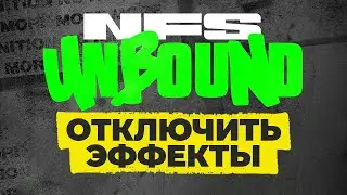 Как отключить звуковые эффекты в NFS Unbound ➤ Unbound без эффектов