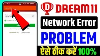 Dream11 network error problem solved 100% | Dream11 network error problem today