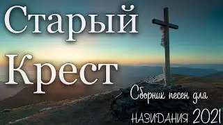 Сборник христианских песен | Старый Крест ✞