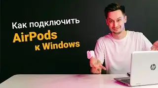 Как подключить AirPods к Windows