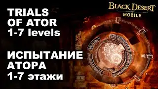 📱[EN/RU SUB]: TRIALS OF ATOR BDM 1-7 lvls. ИСПЫТАНИЕ АТОРА 1-7 эт в БДМ - Black Desert Mobile