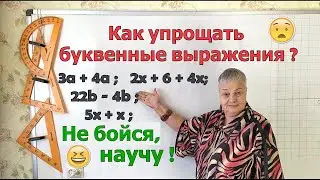 Упрощение буквенных выражений 5 класс.