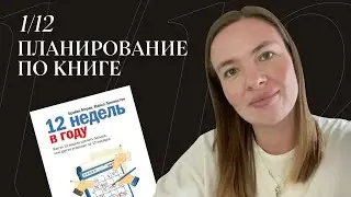 Эксперимент: планирование по книге «12 недель в году»