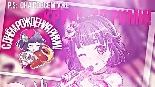 Кручу др Рими!|BanG Dream Japanese|