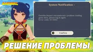 Genshin Impact - Ошибка 31-4302 [Решение проблемы]