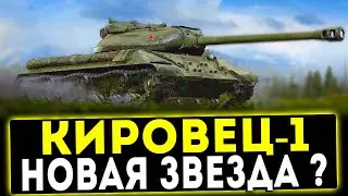 Кировец-1 - НОВАЯ ЗВЕЗДА? ОБЗОР ТАНКА! WOT