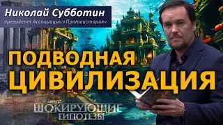 Подводная цивилизация. Где искать Атлантиду? Николай Субботин