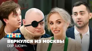 ОВР Шоу: Вернулся из Москвы @ovrshow_tnt