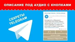 Описание реакции и кнопки под аудио в Telegram