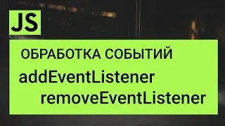 addEventListener  Обработчик событий  javascript