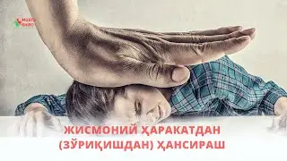 ЖИСМОНИЙ ҲАРАКАТДАН (ЗЎРИҚИШДАН) ҲАНСИРАШ. ТЕЗ ЧАРЧОҚ ХОЛАТЛАРИ