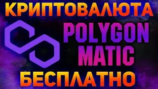 Бесплатная криптовалюта Matic Polygon / Проверенный кран криптовалюты