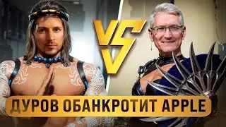 ПАВЕЛ ДУРОВ объявил войну APPLE