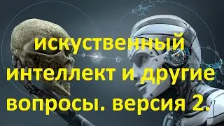 Регрессивный гипноз. Искуственный интеллект и другие вопросы. Версия 2.