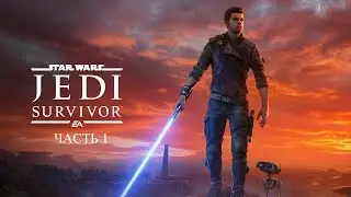 Star Wars Jedi Survivor Начало Корусант