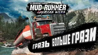 Spintires: MudRunner - American Wilds🔹Танки грязи не бояться🔹Чисто на мужика!