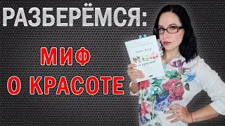 МИФ О КРАСОТЕ или КАК НАС ВСЕХ ПОИМЕЛИ //Angelofreniya