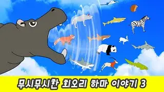 한국어ㅣ무시무시한 회오리 하마 이야기 3, 동물 만화영화, 어린이 다이어트, 동물이름 맞추기ㅣ꼬꼬스토이