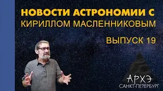 Кирилл Масленников: "Новости астрономии. Лекция 19"