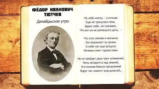 Декабрьское утро - Ф.И. Тютчев | На небе месяц | Стихи слушать