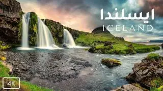 جمال الطبيعة الخلابة في آيسلندا مع موسيقى هادئة للاسترخاء والتأمل | Iceland Nature Relaxation 4K