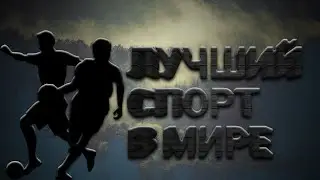 Это ЛУЧШИЙ спорт в мире!