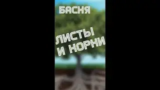 И.А. Крылов - Листы и корни | Басни Крылова