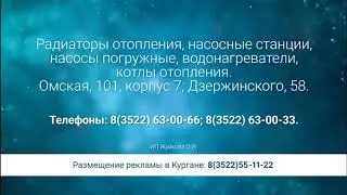 Региональная реклама (Рен ТВ (г.Курган), 09.10.2020)