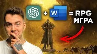 Сделал RPG игру прямо в Word, повтори за 15 минут с ChatGPT!