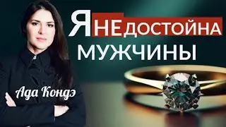 ЖЕНСТВЕННОСТЬ И УВЕРЕННОСТЬ. Как быть женщиной и не конкурировать с мужчиной. #Адакофе 169