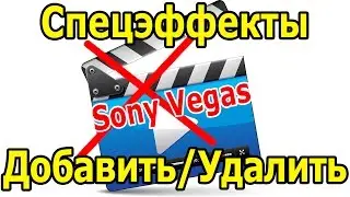 Sony Vegas Pro - Массовое добавление и удаление спецэффектов в Сони Вегас