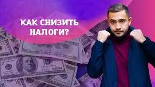 Как легально снизить налоговую ставку по УСН для предпринимателей до 2%?