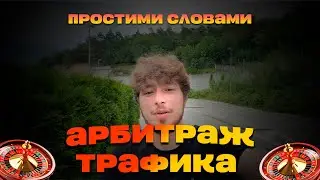 Что такое Арбитраж трафика?