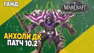 Анхоли ДК Базовый PvE Гайд 3 сезон World of Warcraft Dragonflight патч 10.2