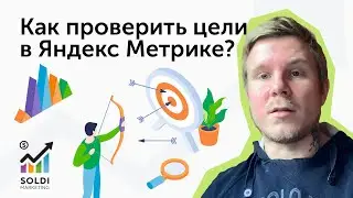 Как проверить цели в Яндекс.Метрике за 60 секунд? Простое руководство | Веб аналитика