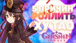 5 ПРИЧИН ВЫБИВАТЬ ХУ ТАО В GENSHIN IMPACT 2.2