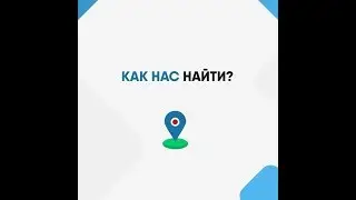 Как нас найти. Подробное видео