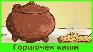 ГОРШОЧЕК КАШИ. Аудиосказки для детей. Сказки братьев Гримм