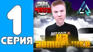 24 ЧАСА НА АВТОРЫНКЕ в ЛАЙВ РАША #1 - БАЛАНС 100К