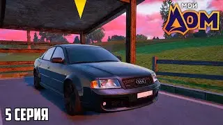 5 СЕРИЯ! ВЫЦЕПИЛ ДОРОГУЮ RS6! ПУТЬ К  СУПЕРКАРУ НА ПЕРЕКУПЕ АВТО в МОЙ ДОМ ( ГТА 5 КРМП РАДМИР )